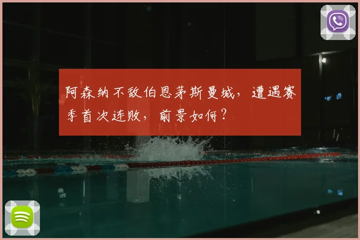 阿森纳不敌伯恩茅斯曼城，遭遇赛季首次连败，前景如何？