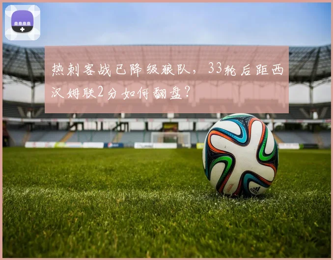 热刺客战已降级狼队，33轮后距西汉姆联2分如何翻盘？