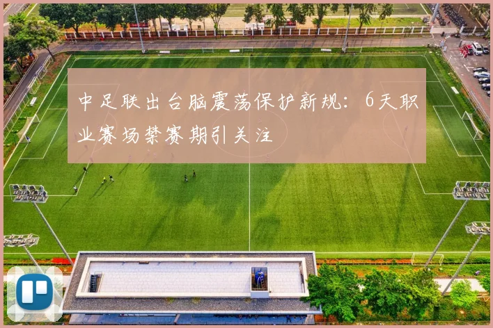 中足联出台脑震荡保护新规:6天职业赛场禁赛期引关注