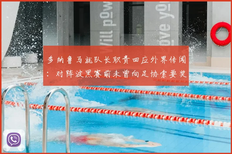 多纳鲁马就队长职责回应外界传闻：对阵波黑赛前未曾向足协索要奖金