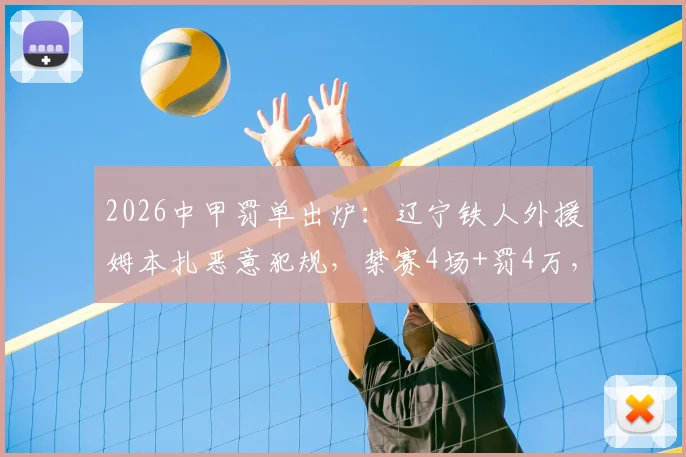 2026中甲罚单出炉:辽宁铁人外援姆本扎恶意犯规,禁赛4场+罚4万,球队如何应对?