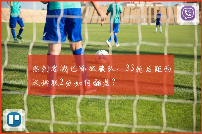 热刺客战已降级狼队，33轮后距西汉姆联2分如何翻盘？