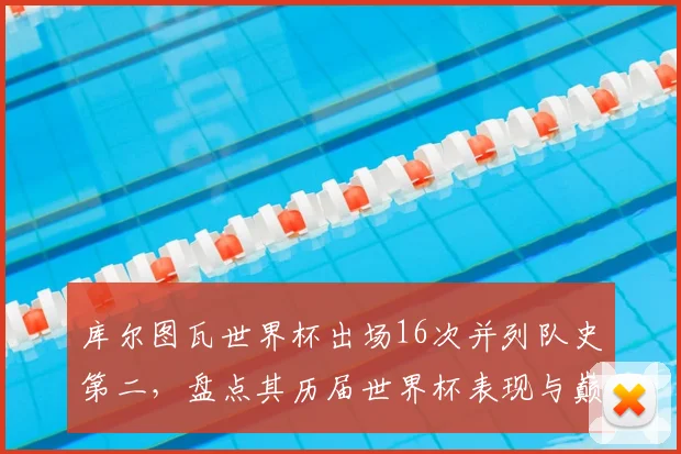库尔图瓦世界杯出场16次并列队史第二,盘点其历届世界杯表现与巅峰门将数据